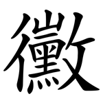 黴