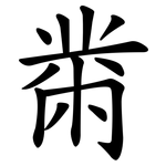 黹