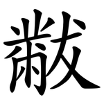黻