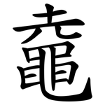 鼀