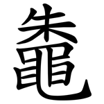 鼄