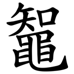鼅