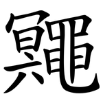 鼆