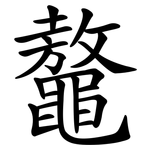 鼇