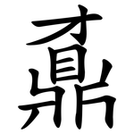 鼒