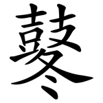 鼕