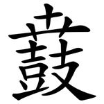 鼖