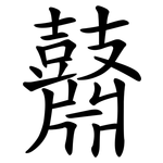 鼘