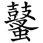 鼜