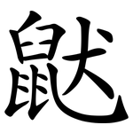 鼣