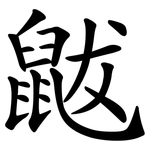 鼥