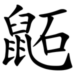 鼫