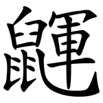 鼲