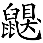 鼳