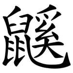 鼷