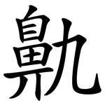 鼽