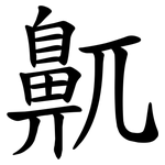 鼿