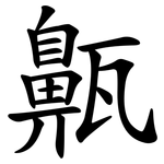 齀