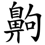 齁