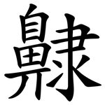 齂