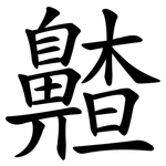 齄