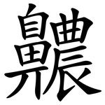 齈