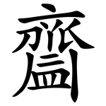 齍