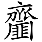 齏