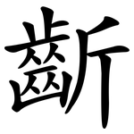 齗