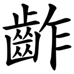 齚