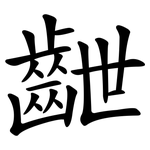 齛