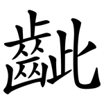齜