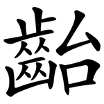 齝
