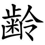 齢