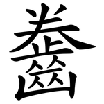 齤