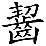 齧