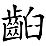 齨