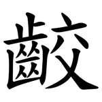 齩