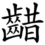 齰