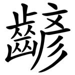 齴