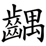 齵
