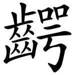 齶