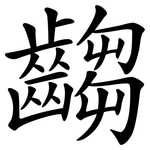 齺