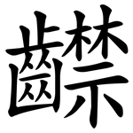 齽