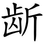 龂
