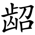 龆