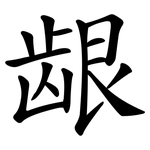 龈