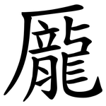 龎