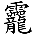 龗