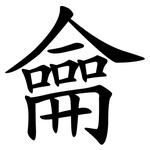 龠